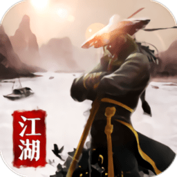 人在江湖飘单机版