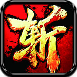开天斩龙手游(暂未上线)