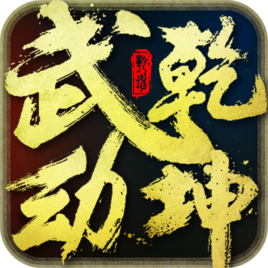 4399版武动乾坤