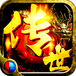 上古传世游戏 v2.0 安卓版