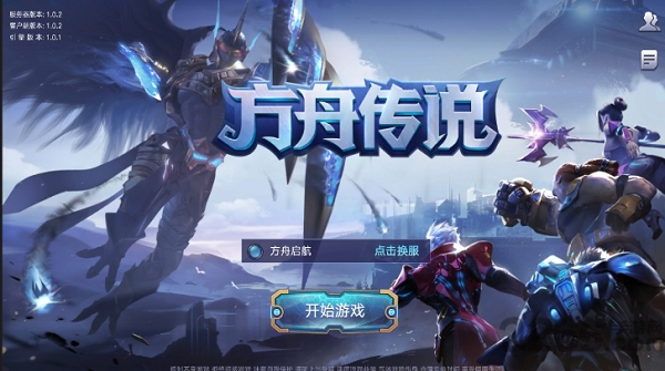 方舟传说官方手游