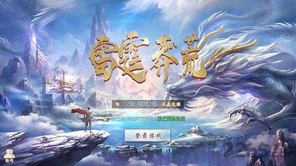 雷霆莽荒最新版手游