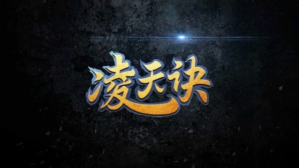 凌天决最新版手游