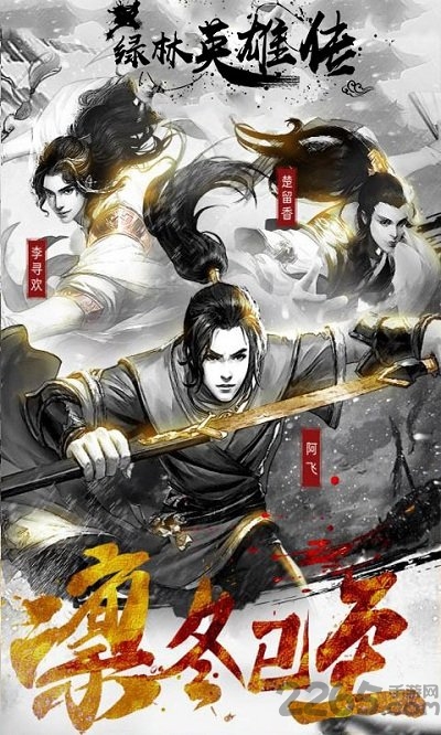 绿林英雄传手游下载