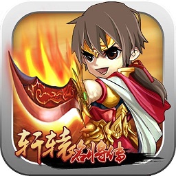 轩辕名将传九游版 v1.43 安卓版