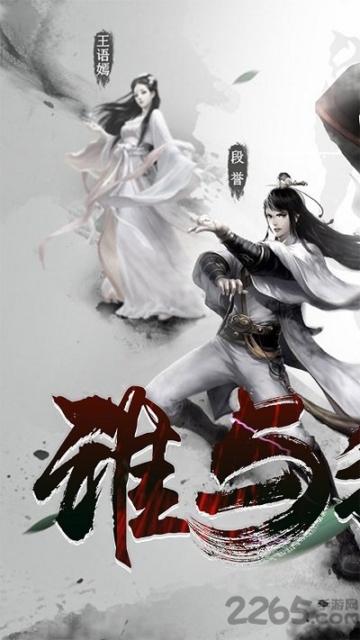 金庸群侠谱手机版