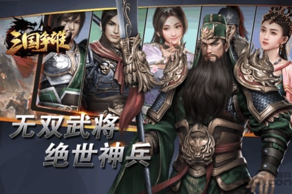 三国争雄破解版下载