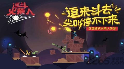 逗斗火柴人手游网易版