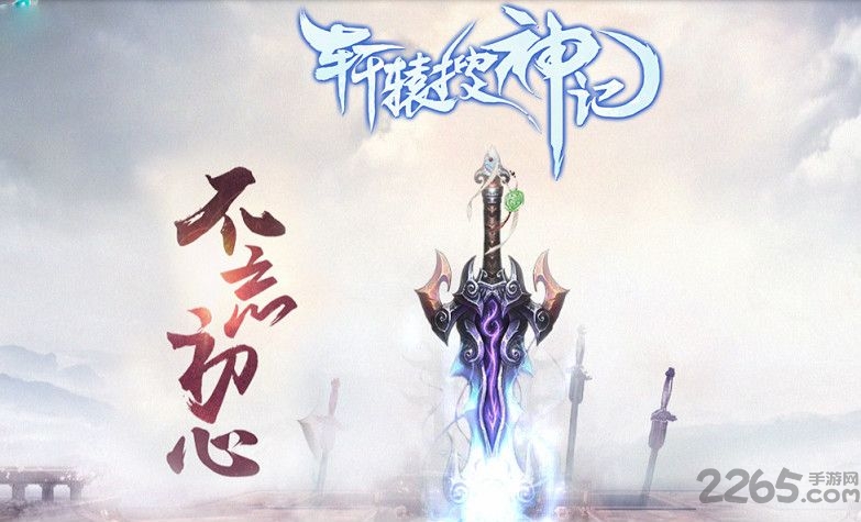 轩辕搜神记官网下载