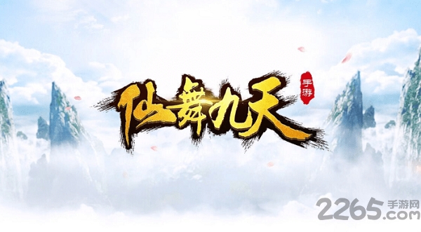 仙舞九天最新版手游