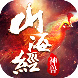 山海经神兽传说手游(暂未上线) v1.9.0 安卓官方版