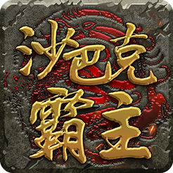 沙巴克霸主手机版(暂未上线)
