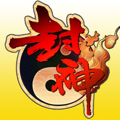 手机游戏封神群侠榜(暂未上线)