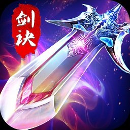 剑诀手机游戏(暂未上线)