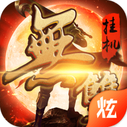 无双挂机手游