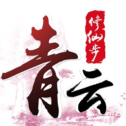 修仙步青云手游(暂未上线)
