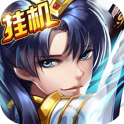 华夏英杰挂机版(暂未上线) v1.0 安卓版