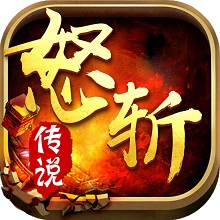 怒斩神兵传说手游(暂未上线) v1.01 安卓版