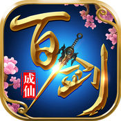 百剑成仙手游(暂未上线)