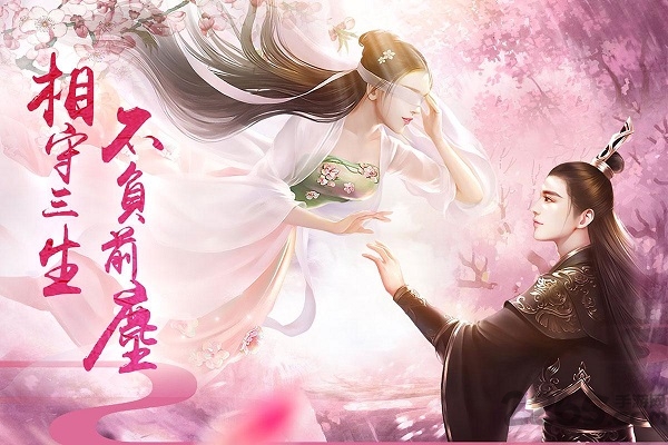 三生三世前生缘游戏下载