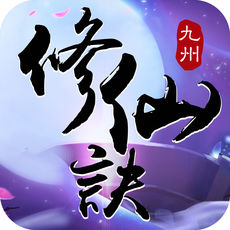 九州修仙诀手游(暂未上线)