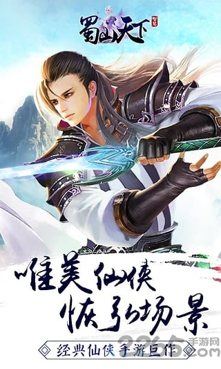 蜀山天下古天乐版下载