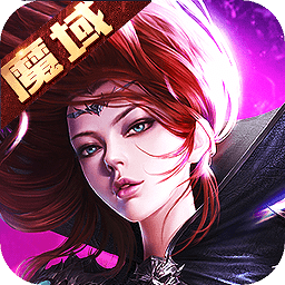 魔域妖塔手游