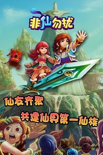 非仙勿扰手机版