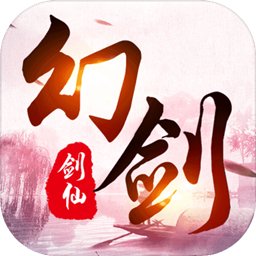 幻剑剑仙内购破解版 v1.0 安卓版