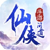 仙侠问道单机破解版