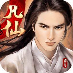 凡仙无限元宝版