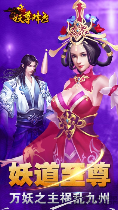 妖尊降世手游下载