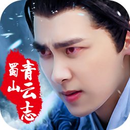 蜀山青云志九游手游