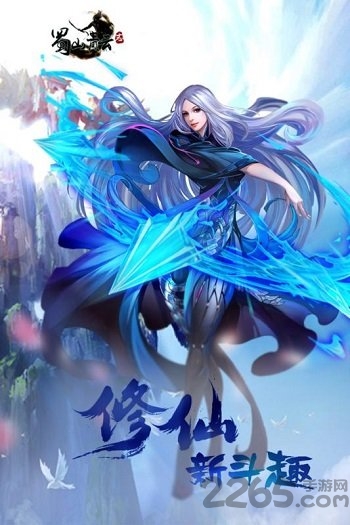 蜀山青云志九游最新版