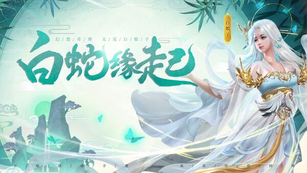 白蛇轮回手游下载