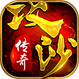 攻沙传奇手游百度版