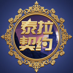 泰拉契约手游官网版(暂未上线)