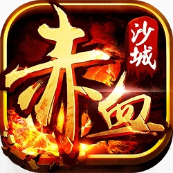 赤血沙城官方手游