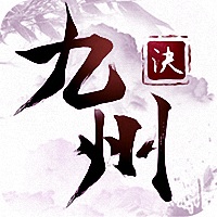九州诀无限元宝版 v1.2 安卓版