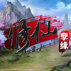 修仙孽缘手游(暂未上线)