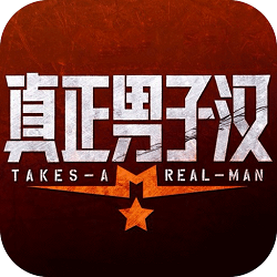 真正男子汉内购破解版
