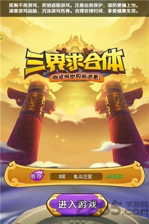 三界求合体手机游戏下载
