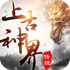 上古神界传说手机版(暂未上线) v1.1 安卓版
