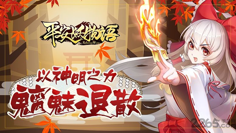 平安妖物语游戏下载