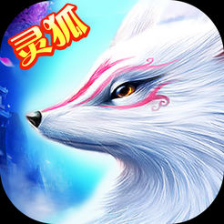 灵狐修仙官方手机版(暂未上线)