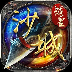 沙城战皇官方手游(暂未上线)