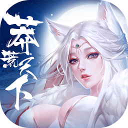 蛮荒天下手游