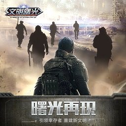 文明曙光小米版 v4.4.1 安卓最新版