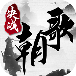 决战朝歌九游版