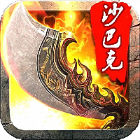 天天沙巴克官网安卓公测版 v1.0.0 安卓版